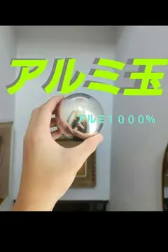 アルミ玉ピカピカ　(最終値下げ予定)