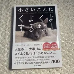 小さいことにくよくよするな! しょせん,すべては小さなこと