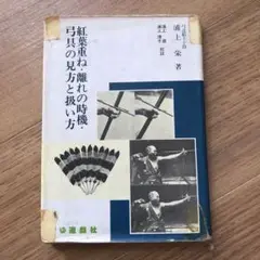 値下げ！　絶版　紅葉重ね・離れの時機・弓具の見方と扱い方 浦上栄　遊戯社 中古】 紅葉重ね・離れの時機・弓具の見方と扱い方 / 浦上栄