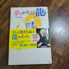 夢をかなえる龍