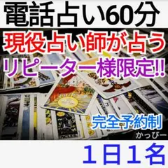 【リピーター様限定】電話占い60分 タロット占い タロットカード鑑定