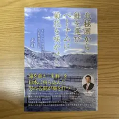 北極圏から鮭を運びベトナムに菊花を咲かせた　本