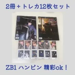 ハンビン　精彩ok 雑誌　コンプリートセット　ゼベワン