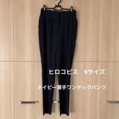 ヒロコビス　タックパンツ