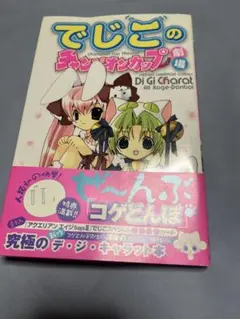 でじこのチャンピオンカップ劇場