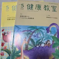 健康教室５月　2021年.2022年