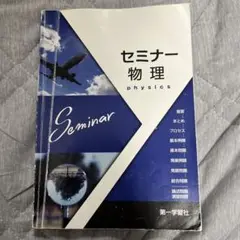 セミナー物理 physics