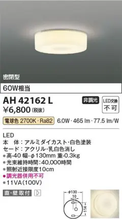 【値下げ】KOIZUMI　AH-42162L LED薄型シーリングライト　新品