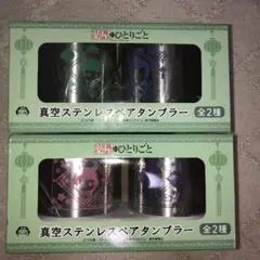薬屋のひとりごと　真空ステンレスペアタンブラー　全2種