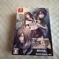 Switch 蒼黒の楔 ～緋色の欠片 玉依姫奇譚～ 特装版