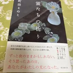蛍たちの祈り