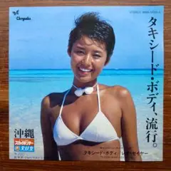 レオ・セイヤー / タキシード・ボディ　　EPレコード　井上大輔