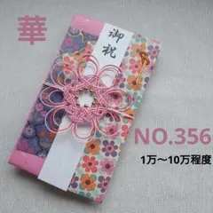 NO.356　ハンドメイド　ご祝儀袋　華　ピンク
