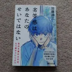 劣等感はあなたのせいではない