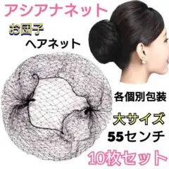 55㎝ お団子 ヘアネット 10枚セット アシアナ シニヨン バレエ 個別包装