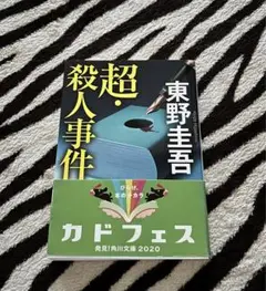 超・殺人事件　東野圭吾
