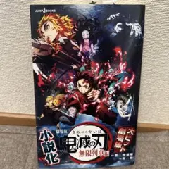 劇場版 鬼滅の刃 無限列車編 ノベライズ