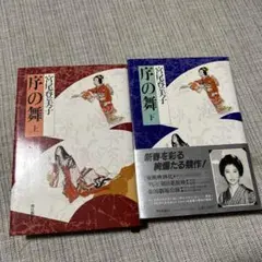 序の舞　上下2巻セット