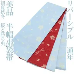 美品 リバーシブル 通年 浴衣 洗える着物“桜と勝ち虫”半幅小袋帯 I-93