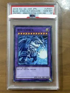 PSA10 青眼の究極竜 2019年 モンストコラボ