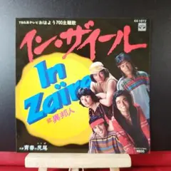(邦楽)シングルレコード EP 異邦人 イン・ザイール