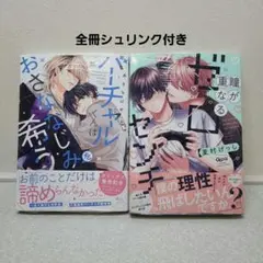 BLコミック◆商業BL◆バーチャルくんはおさななじみを希う　他