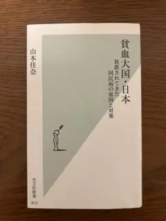 貧血大国・日本 山本佳奈