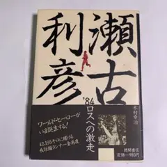 瀬古利彦 ’84ロスへの激走 木村幸治　本 マラソン