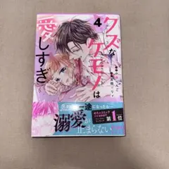 クズなケモノは愛しすぎ4巻