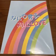 なにわ男子　初心LOVE　アイランドストア盤