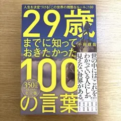 29歳までに知っておきたかった100の言葉