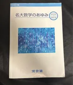 名古屋大学 入試攻略問題集 名大数学のあゆみ 過去問 - メルカリ