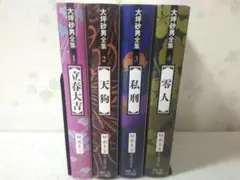 大坪砂男全集 全4巻セット 立春大吉/天狗/私刑/零人