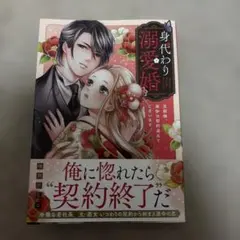 身代わり溺愛婚 旦那様、夜伽は契約違反でございます