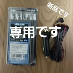セルスターレーダー探知機 シガーライター用スイッチ付きDCコード