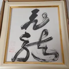 【直筆】作者不明　作品名不明　厚子　Y87