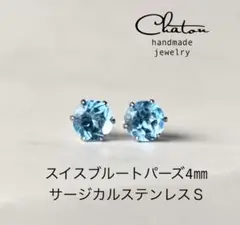 No. 151 Ｓ　スイスブルートパーズ 4mm ピアス　サージカルステンレス