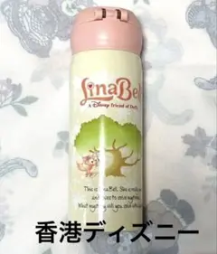 リーナベル⭐︎水筒⭐︎香港ディズニー限定2個セット org.jpg