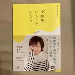 不機嫌ばかりな私たち　　本日発送予定