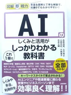 図解即戦力 AIのしくみと活用がこれ1冊でしっかりわかる教科書