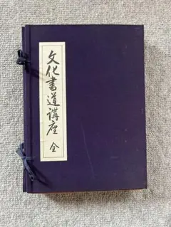 文化書道の教材 文字文化と書写書道教育 | 平形精一, 平形 精一 |本 | 通販 | Amazon