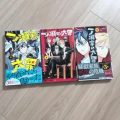 一ノ瀬家の大罪 3巻・4巻・5巻　　3冊セット