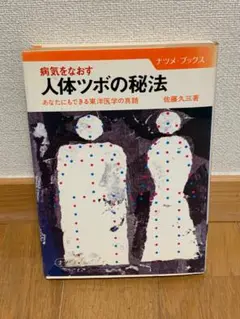人体ツボの秘法 佐藤久三著