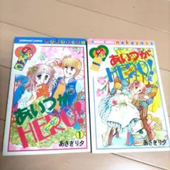 あさぎり夕 あいつがHERO! なかよし