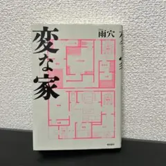 変な家 文庫版