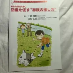 統合失調症　回復を促す“家族の接し方”