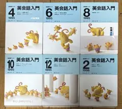 NHKラジオ英会話入門、1995年4月から、偶数月のカセットテープ6本