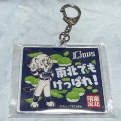 埼玉西武ライオンズ 東北限定 東北でもけっぱれ アクリルキーホルダー