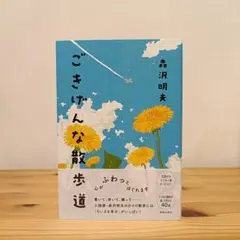 ごきげんな散歩道 森沢明夫
