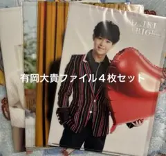 Hey!Say!JUMP 有岡大貴 ファイル まとめうり